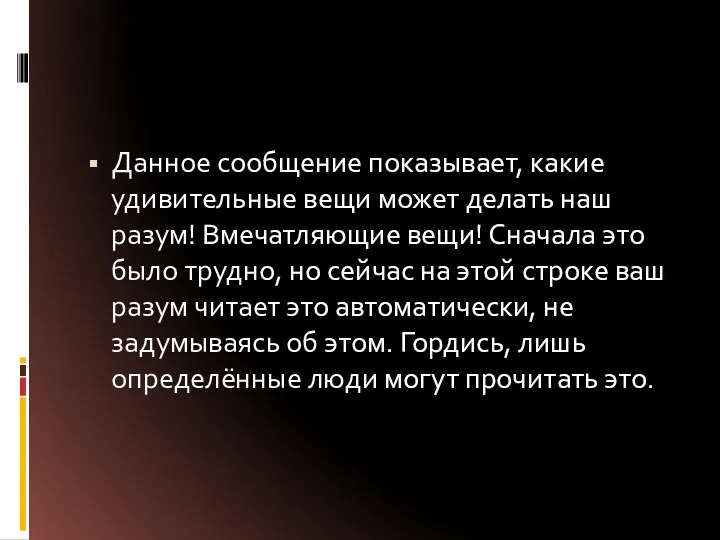 Данное сообщение показывает, какие удивительные вещи может делать наш разум!