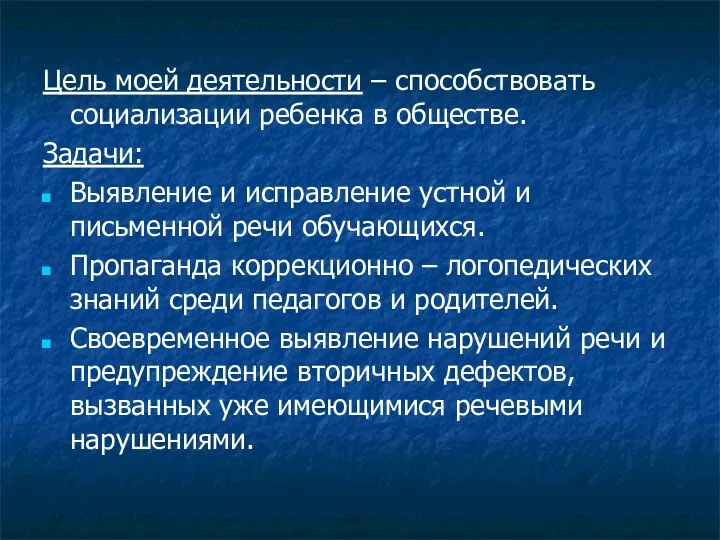 Цель моей деятельности – способствовать социализации ребенка в обществе. Задачи: