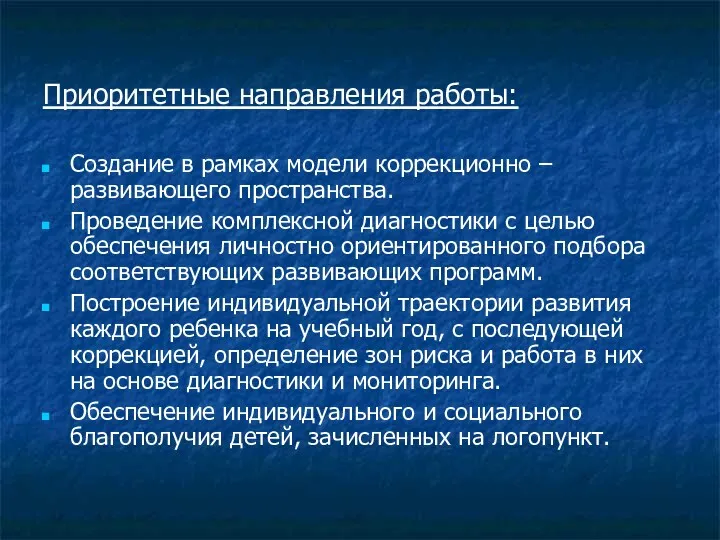 Приоритетные направления работы: Создание в рамках модели коррекционно – развивающего пространства. Проведение комплексной