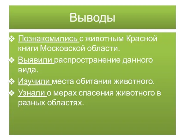 Выводы Познакомились с животным Красной книги Московской области. Выявили распространение