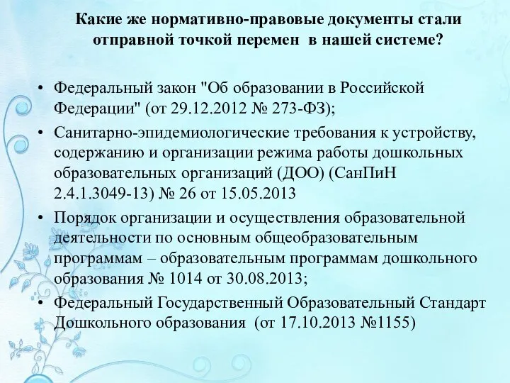 Какие же нормативно-правовые документы стали отправной точкой перемен в нашей