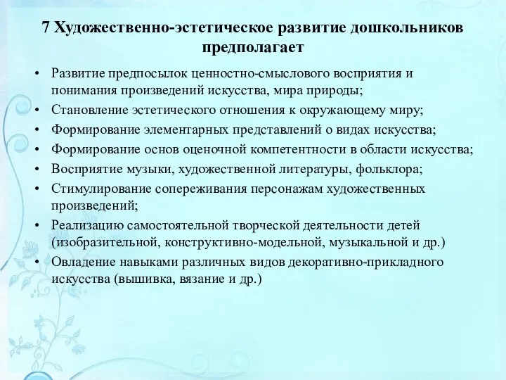 7 Художественно-эстетическое развитие дошкольников предполагает Развитие предпосылок ценностно-смыслового восприятия и