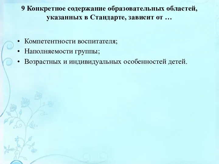 9 Конкретное содержание образовательных областей, указанных в Стандарте, зависит от