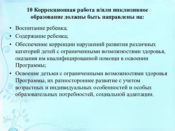 10 Коррекционная работа и/или инклюзивное образование должны быть направлены на: