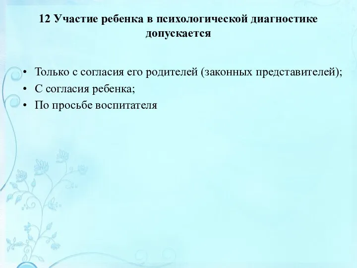 12 Участие ребенка в психологической диагностике допускается Только с согласия