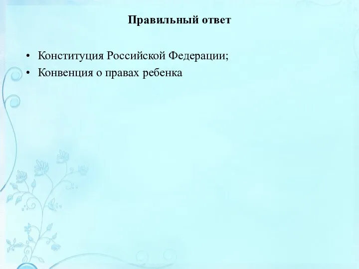 Правильный ответ Конституция Российской Федерации; Конвенция о правах ребенка