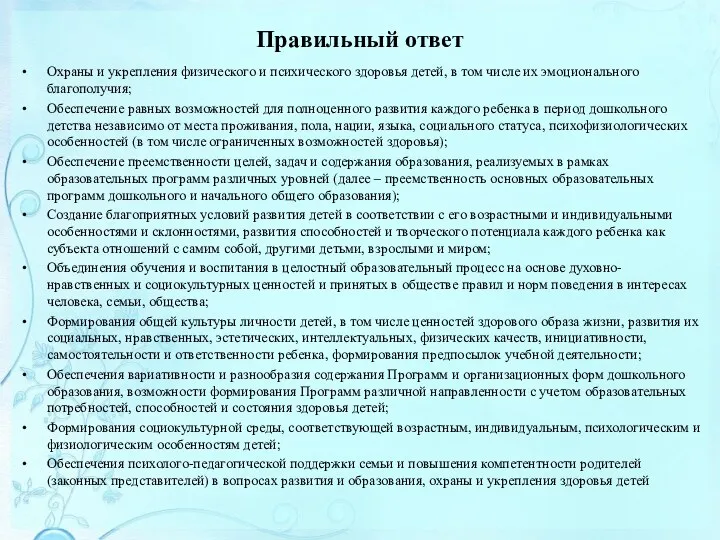 Правильный ответ Охраны и укрепления физического и психического здоровья детей,