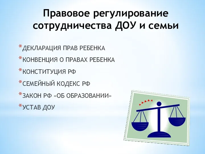 Правовое регулирование сотрудничества ДОУ и семьи ДЕКЛАРАЦИЯ ПРАВ РЕБЕНКА КОНВЕНЦИЯ