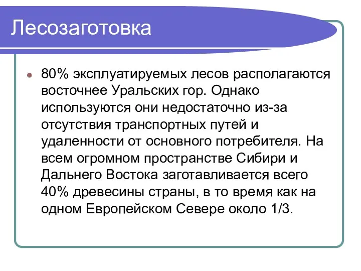 Лесозаготовка 80% эксплуатируемых лесов располагаются восточнее Уральских гор. Однако используются