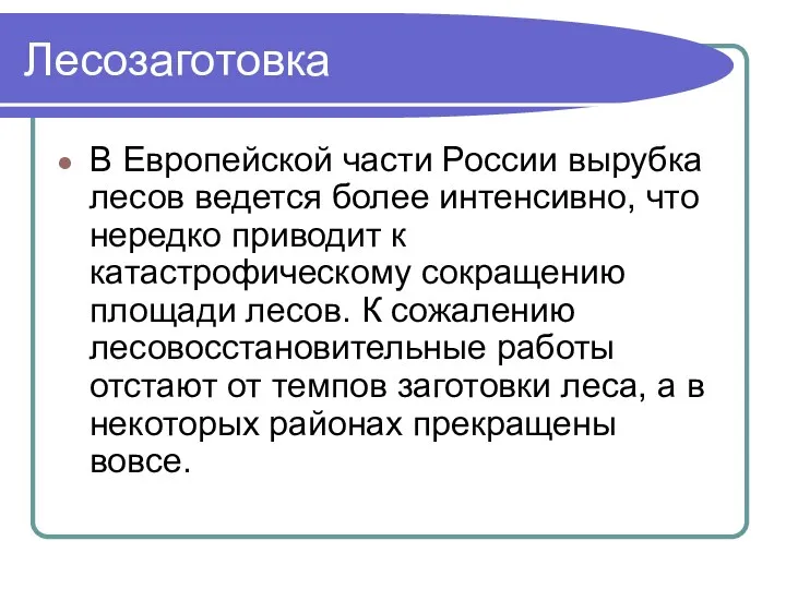 Лесозаготовка В Европейской части России вырубка лесов ведется более интенсивно,