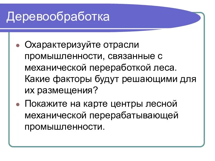 Деревообработка Охарактеризуйте отрасли промышленности, связанные с механической переработкой леса. Какие