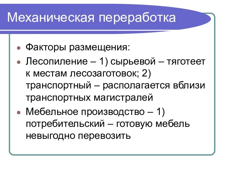 Механическая переработка Факторы размещения: Лесопиление – 1) сырьевой – тяготеет