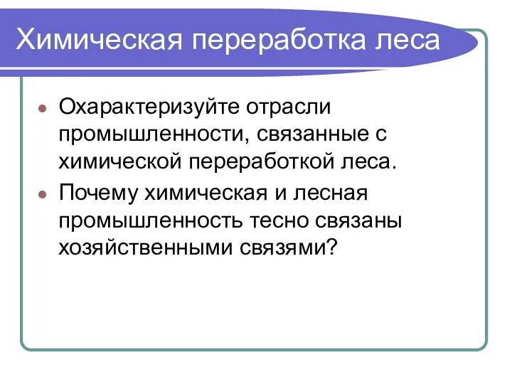 Химическая переработка леса Охарактеризуйте отрасли промышленности, связанные с химической переработкой