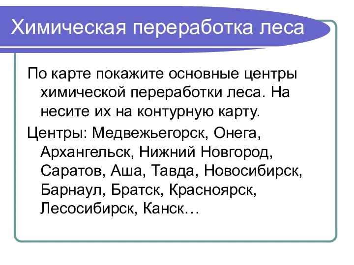 Химическая переработка леса По карте покажите основные центры химической переработки