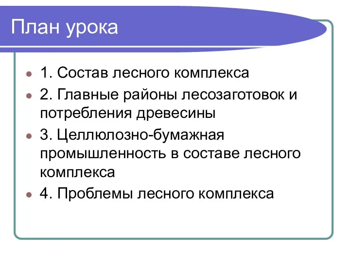 План урока 1. Состав лесного комплекса 2. Главные районы лесозаготовок