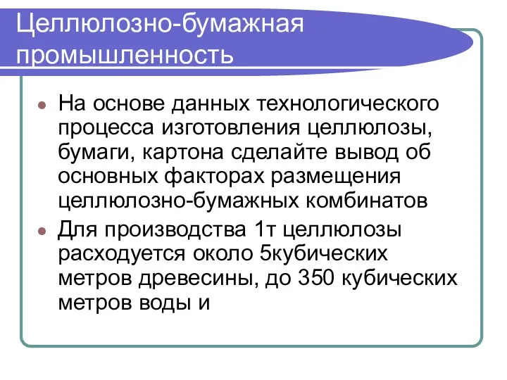 Целлюлозно-бумажная промышленность На основе данных технологического процесса изготовления целлюлозы, бумаги,