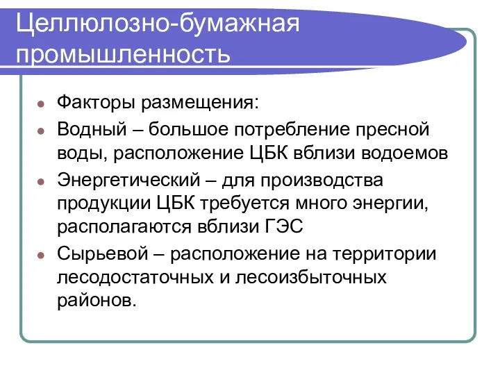 Целлюлозно-бумажная промышленность Факторы размещения: Водный – большое потребление пресной воды,