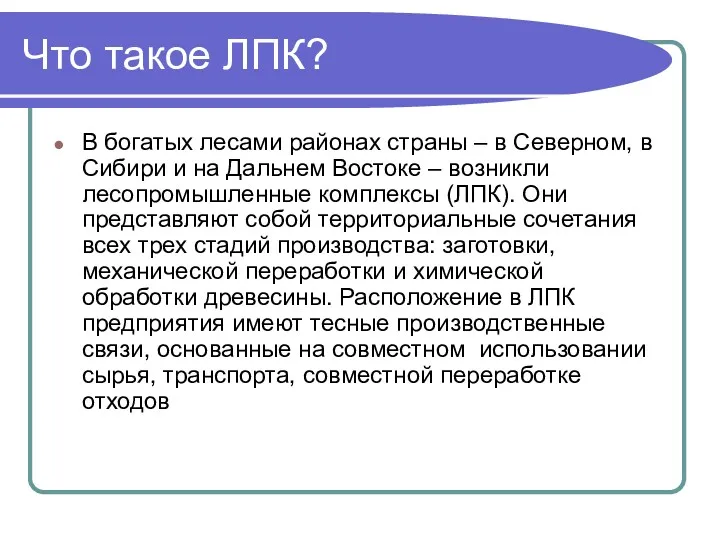 Что такое ЛПК? В богатых лесами районах страны – в