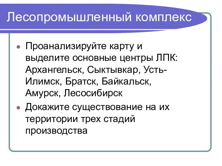 Лесопромышленный комплекс Проанализируйте карту и выделите основные центры ЛПК: Архангельск,