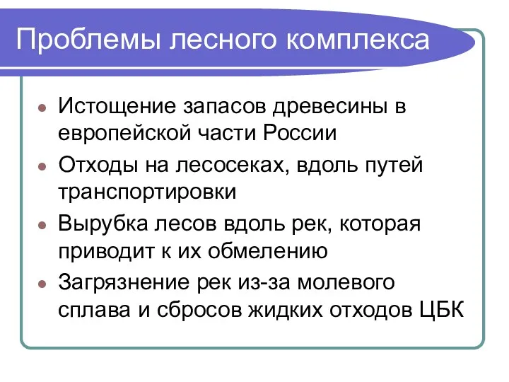 Проблемы лесного комплекса Истощение запасов древесины в европейской части России