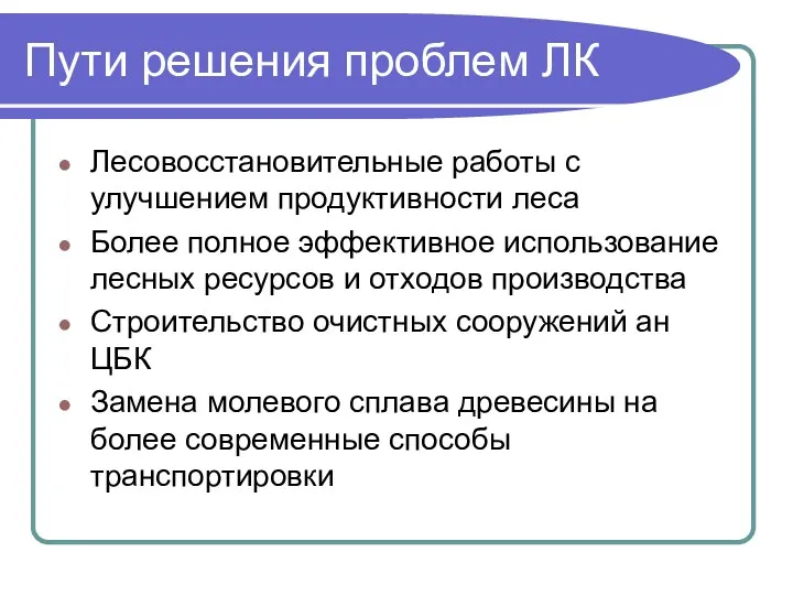 Пути решения проблем ЛК Лесовосстановительные работы с улучшением продуктивности леса