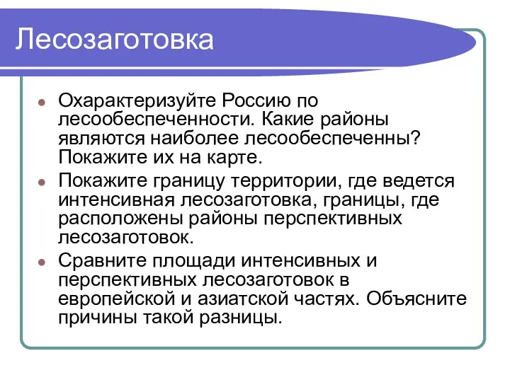 Лесозаготовка Охарактеризуйте Россию по лесообеспеченности. Какие районы являются наиболее лесообеспеченны?