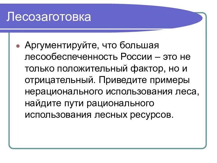 Лесозаготовка Аргументируйте, что большая лесообеспеченность России – это не только