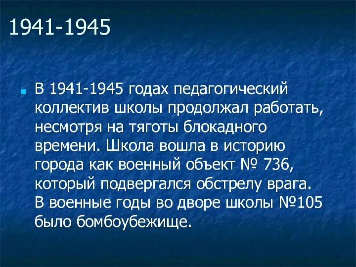 1941-1945 В 1941-1945 годах педагогический коллектив школы продолжал работать, несмотря