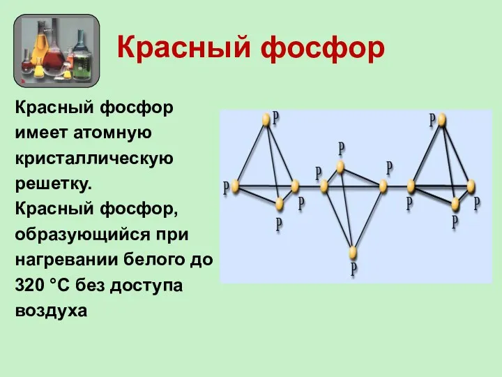 Красный фосфор Красный фосфор имеет атомную кристаллическую решетку. Красный фосфор,