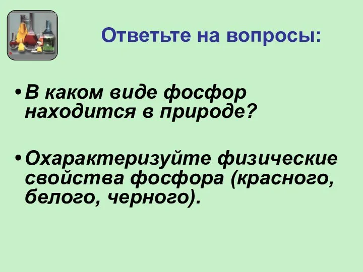 Ответьте на вопросы: В каком виде фосфор находится в природе?