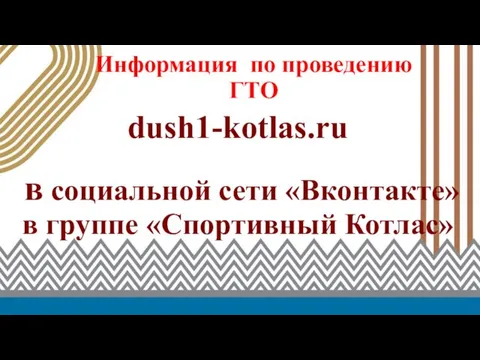 Информация по проведению ГТО dush1-kotlas.ru в социальной сети «Вконтакте» в группе «Спортивный Котлас»