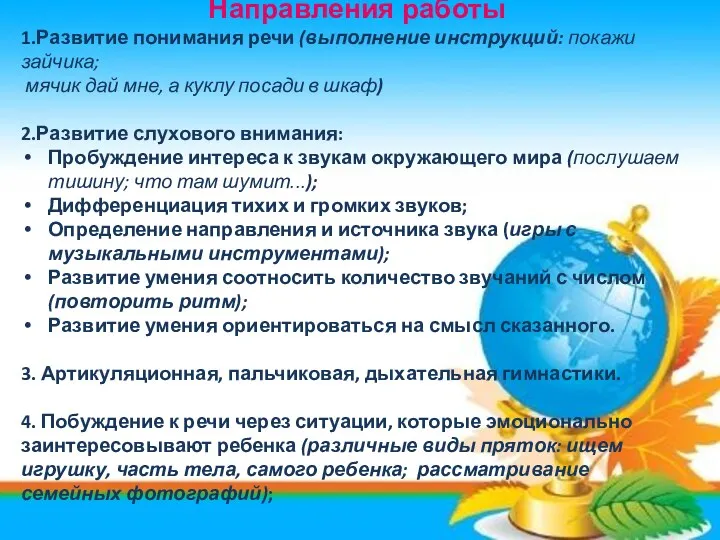 Направления работы 1.Развитие понимания речи (выполнение инструкций: покажи зайчика; мячик