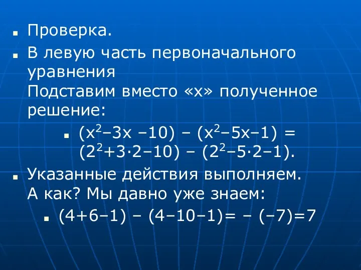 Проверка. В левую часть первоначального уравнения Подставим вместо «x» полученное решение: (x2–3x –10)