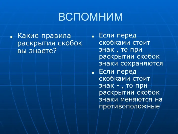 ВСПОМНИМ Какие правила раскрытия скобок вы знаете? Если перед скобками стоит знак ,