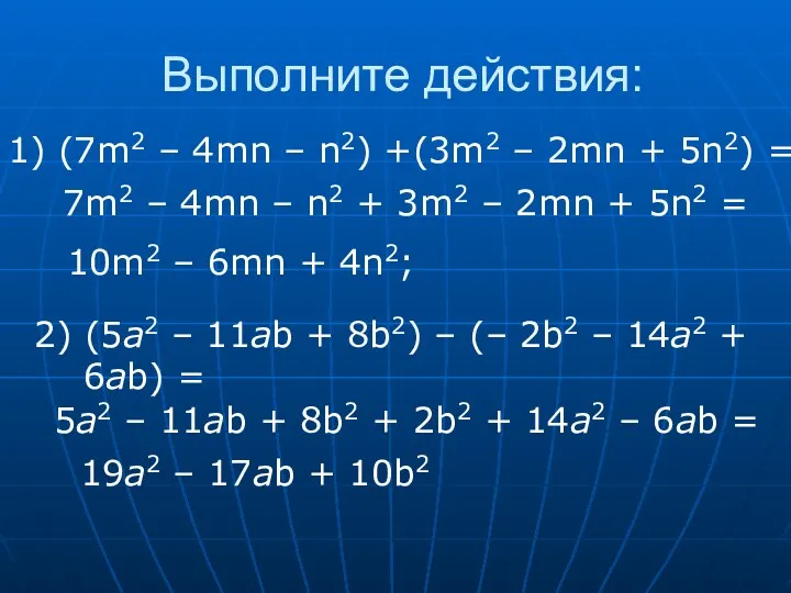 Выполните действия: 19a2 – 17ab + 10b2 1) (7m2 – 4mn – n2)