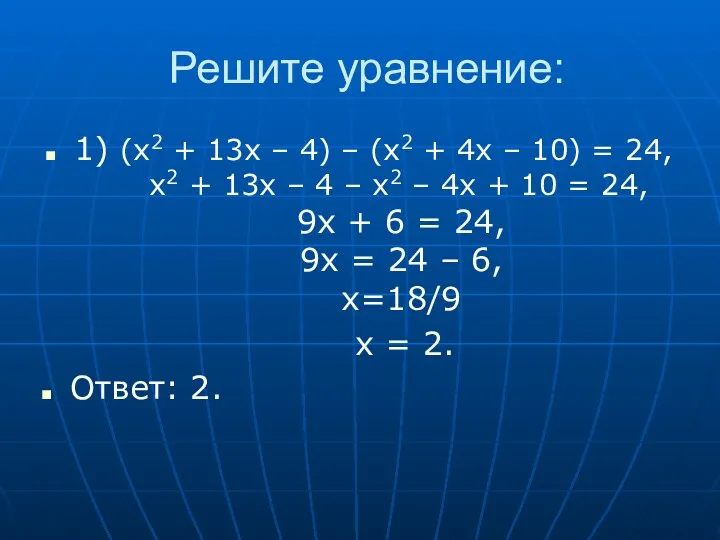 Решите уравнение: 1) (x2 + 13x – 4) – (x2 + 4x –