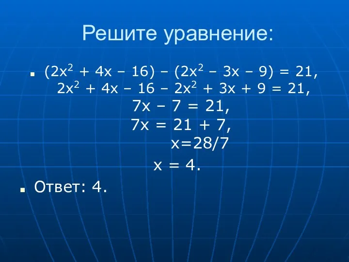 Решите уравнение: (2x2 + 4x – 16) – (2x2 – 3x – 9)