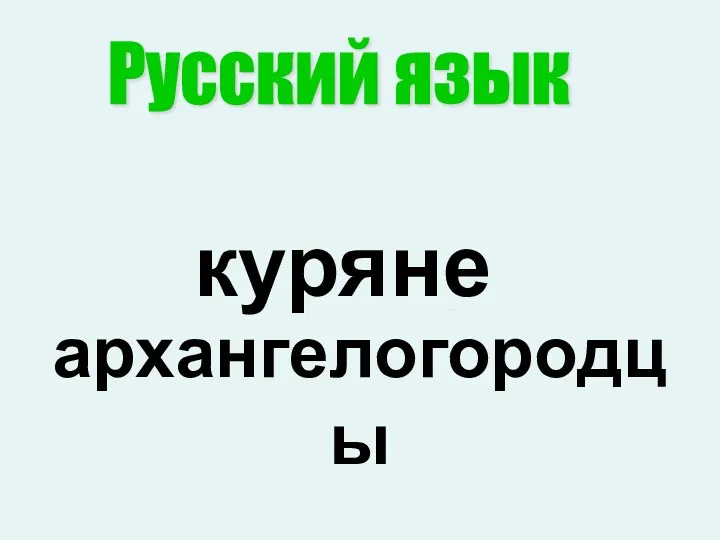 Жители Курска Архангельска куряне архангелогородцы Русский язык