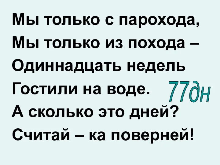 Мы только с парохода, Мы только из похода – Одиннадцать