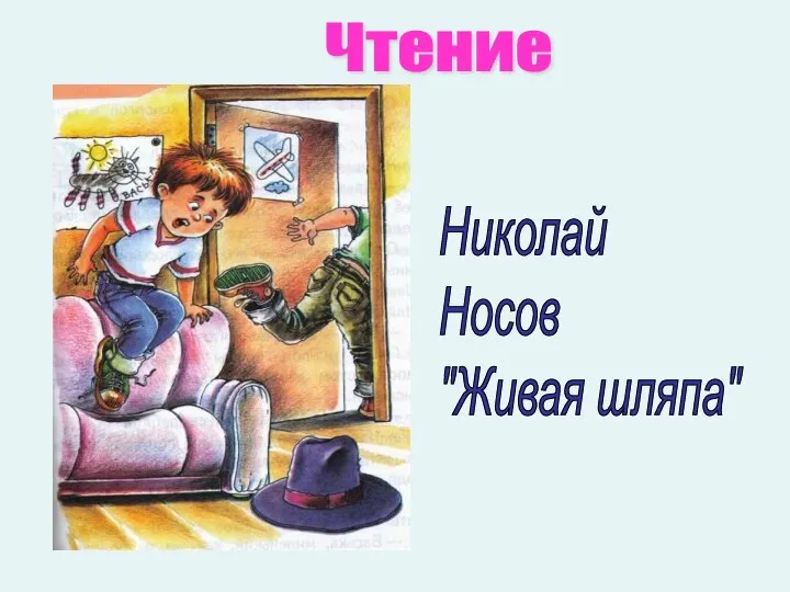 Николай Носов "Живая шляпа" Чтение