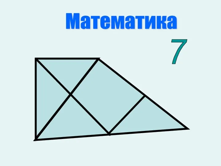 7 Математика