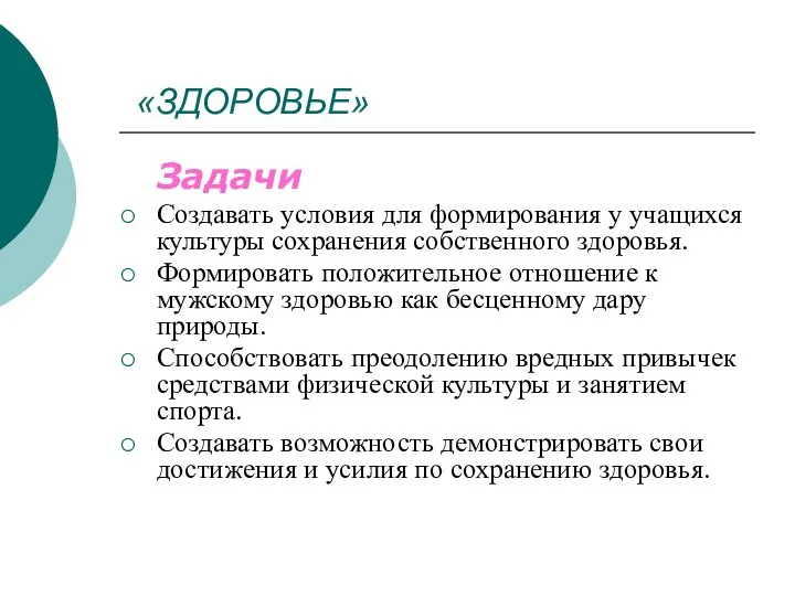 «ЗДОРОВЬЕ» Задачи Создавать условия для формирования у учащихся культуры сохранения собственного здоровья. Формировать