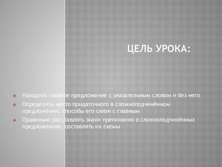 Цель урока: Находить главное предложение с указательным словом и без