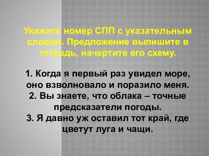 Укажите номер СПП с указательным словом. Предложение выпишите в тетрадь,