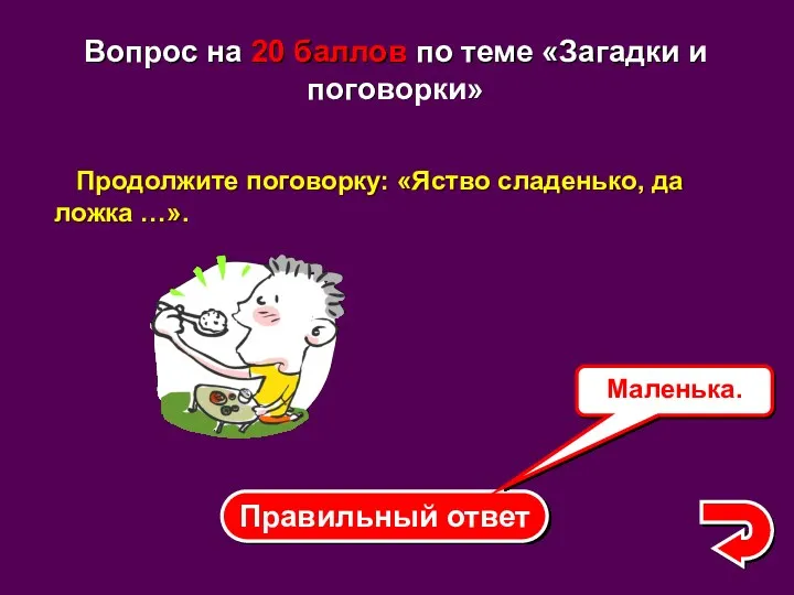 Правильный ответ Маленька. Вопрос на 20 баллов по теме «Загадки