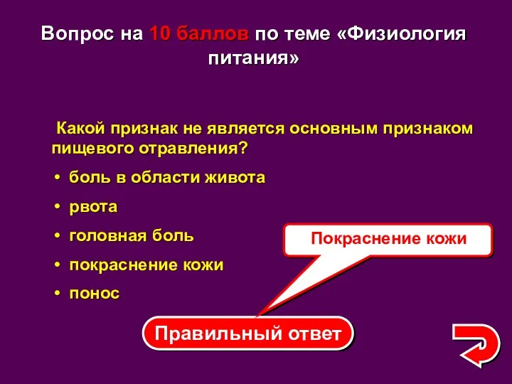 Правильный ответ Покраснение кожи Вопрос на 10 баллов по теме