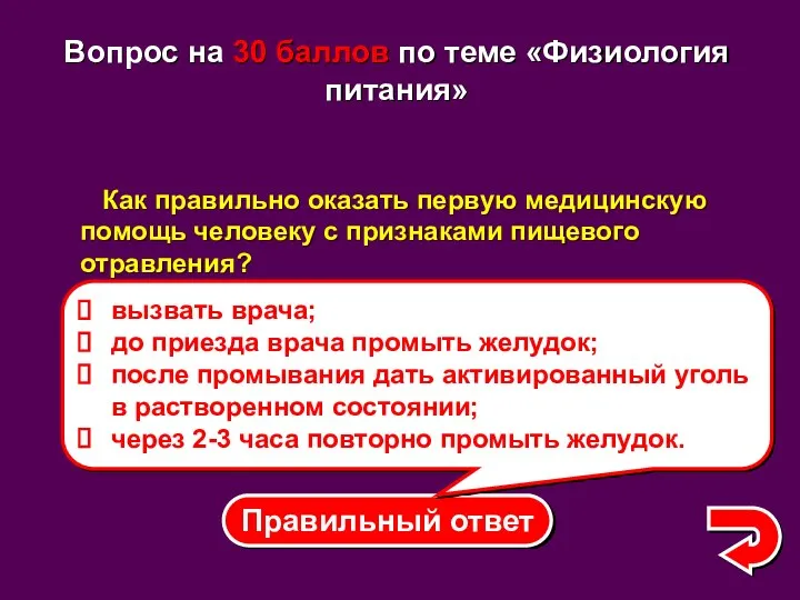 Правильный ответ вызвать врача; до приезда врача промыть желудок; после