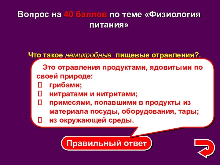 Правильный ответ Это отравления продуктами, ядовитыми по своей природе: грибами;