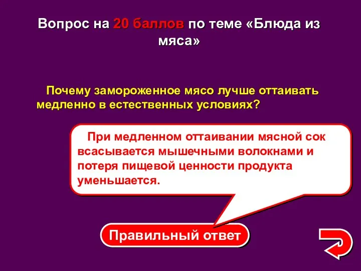 Правильный ответ При медленном оттаивании мясной сок всасывается мышечными волокнами