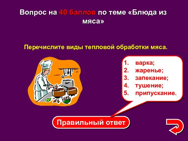 Правильный ответ Вопрос на 40 баллов по теме «Блюда из